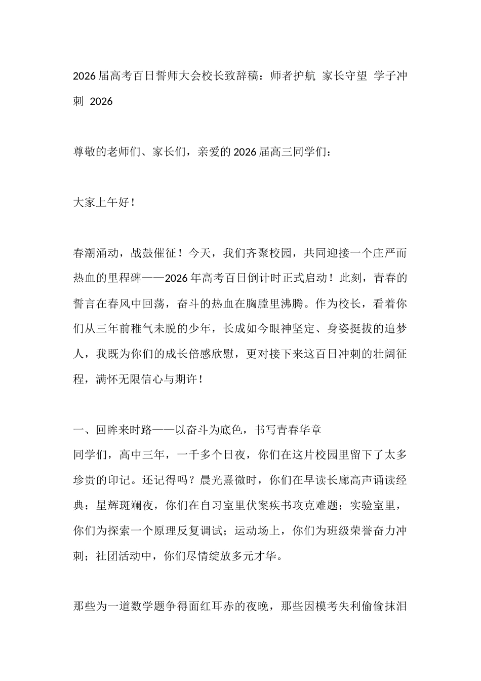 2026届高考百日誓师大会校长致辞稿:师者护航 家长守望 学子冲刺 2026_第1页