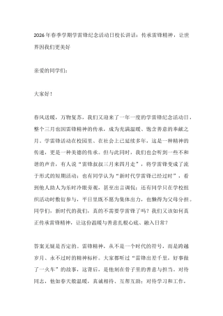 2026年春季学期学雷锋纪念活动日校长讲话：传承雷锋精神，让世界因我们更美好