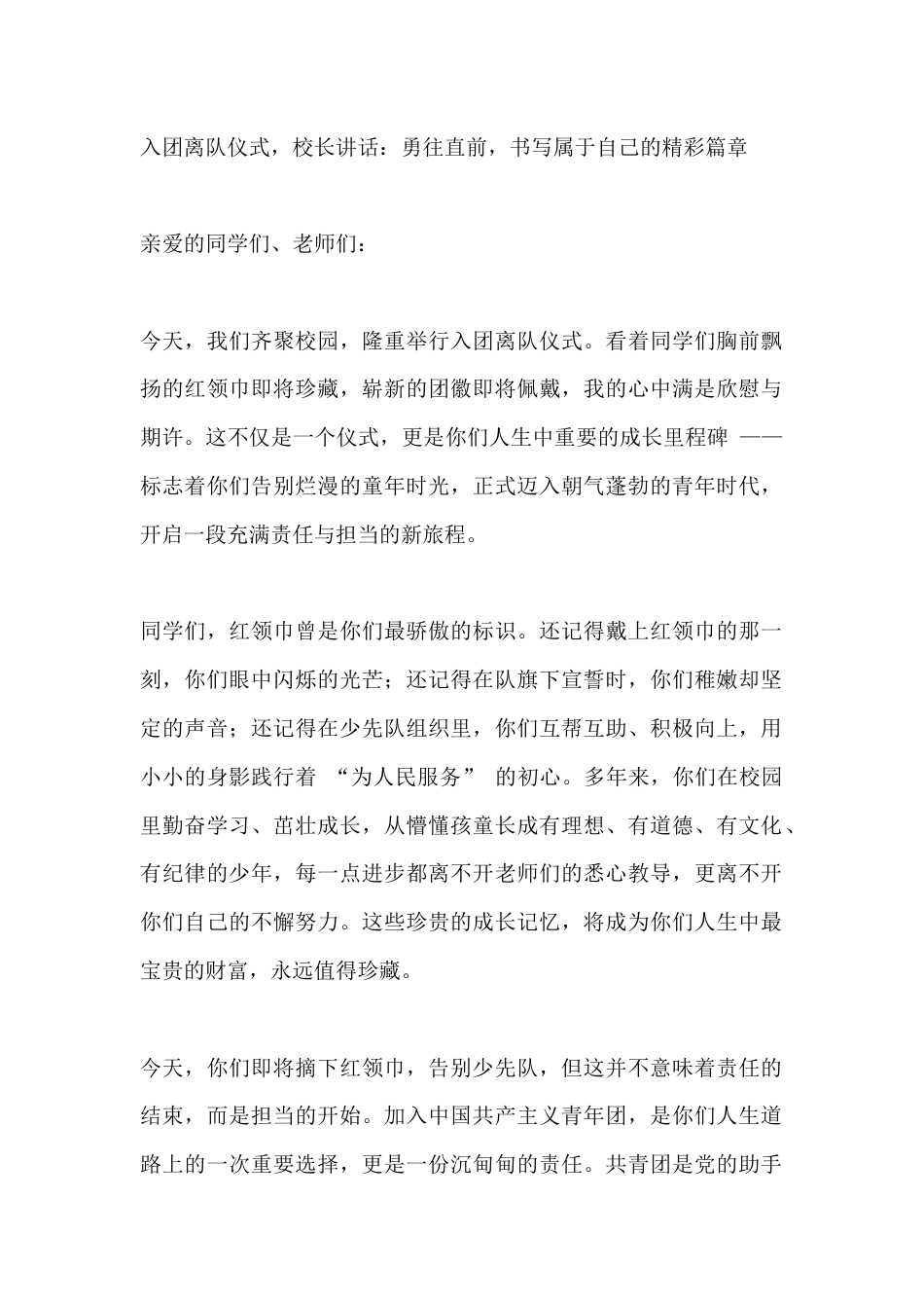 入团离队仪式,校长讲话:勇往直前,书写属于自己的精彩篇章_第1页