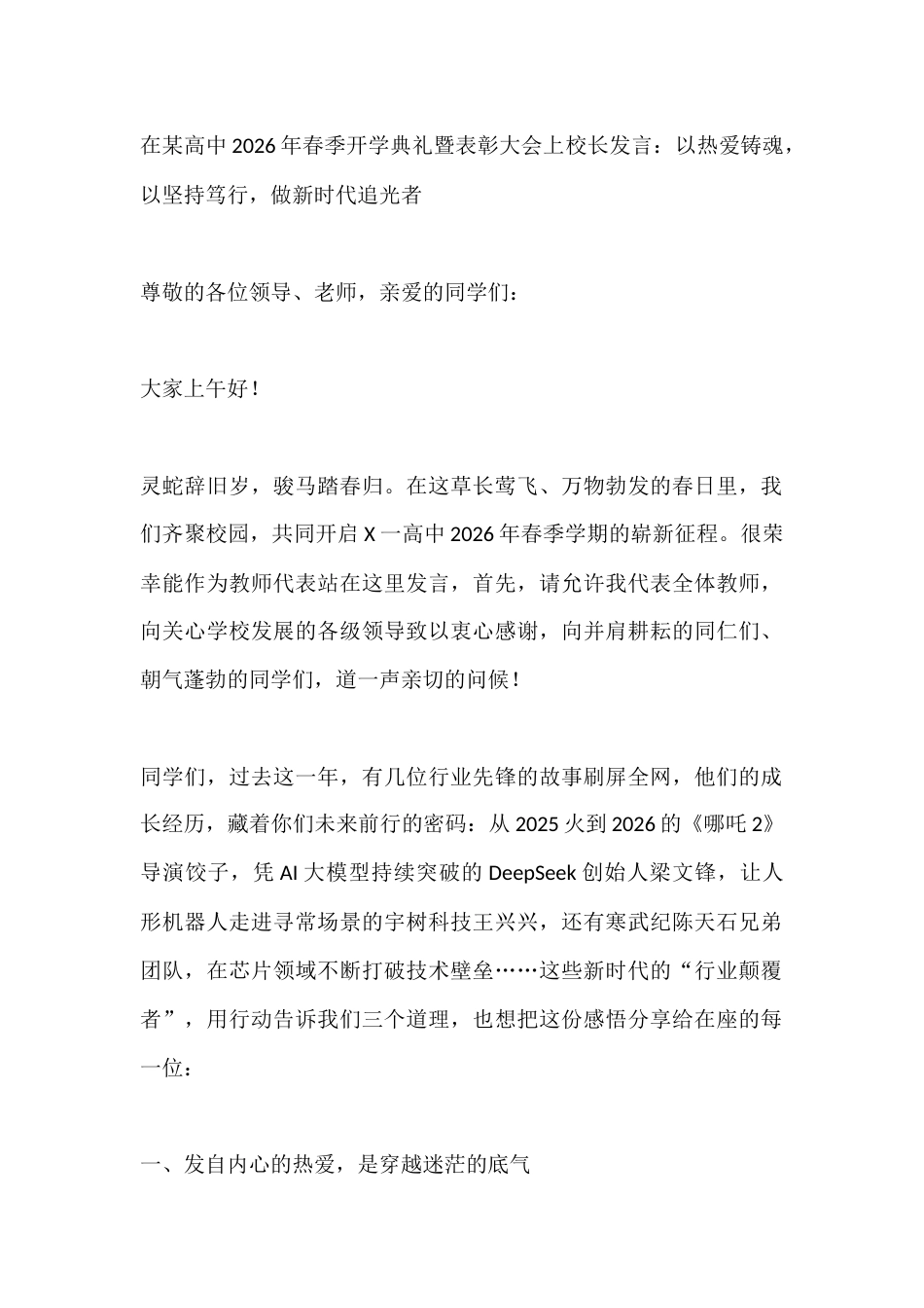 在某高中2026年春季开学典礼暨表彰大会上校长发言:以热爱铸魂,以坚持笃行,做新时代追光者_第1页