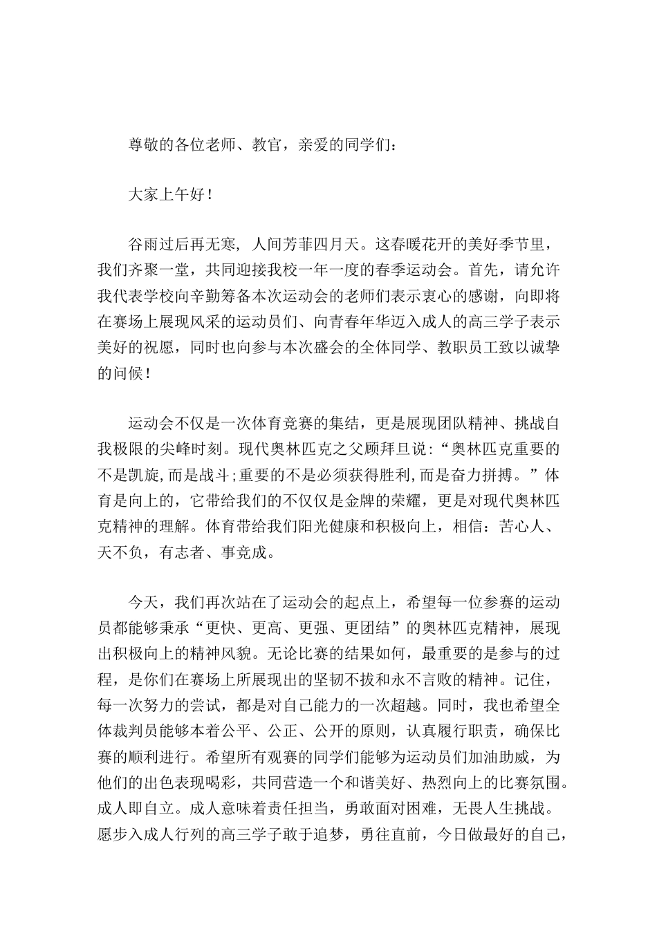 春季运动会开幕式,校长致辞勇往直前,今日做最好的自己,明天是祖国的栋梁_第1页