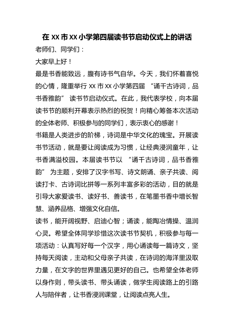 在 XX 市XX小学第四届读书节启动仪式上的讲话_第1页