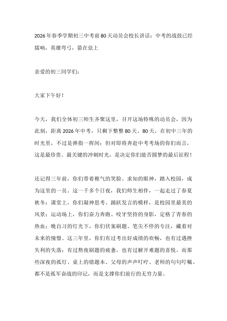 2026年春季学期初三中考前80天动员会校长讲话:中考的战鼓已经擂响,英雄弯弓,箭在弦上_第1页