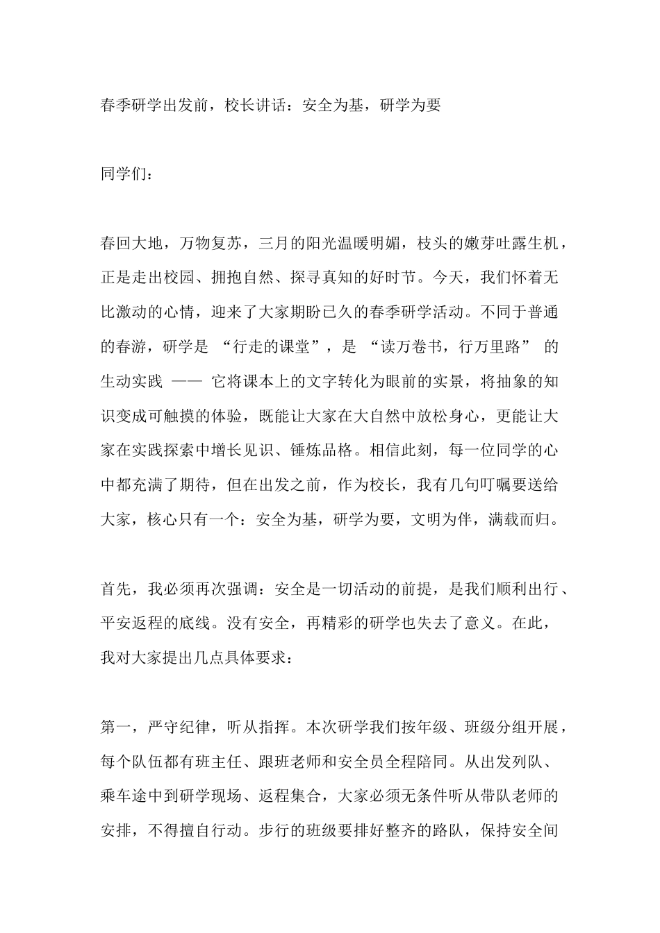 春季研学出发前,校长讲话:安全为基,研学为要_第1页