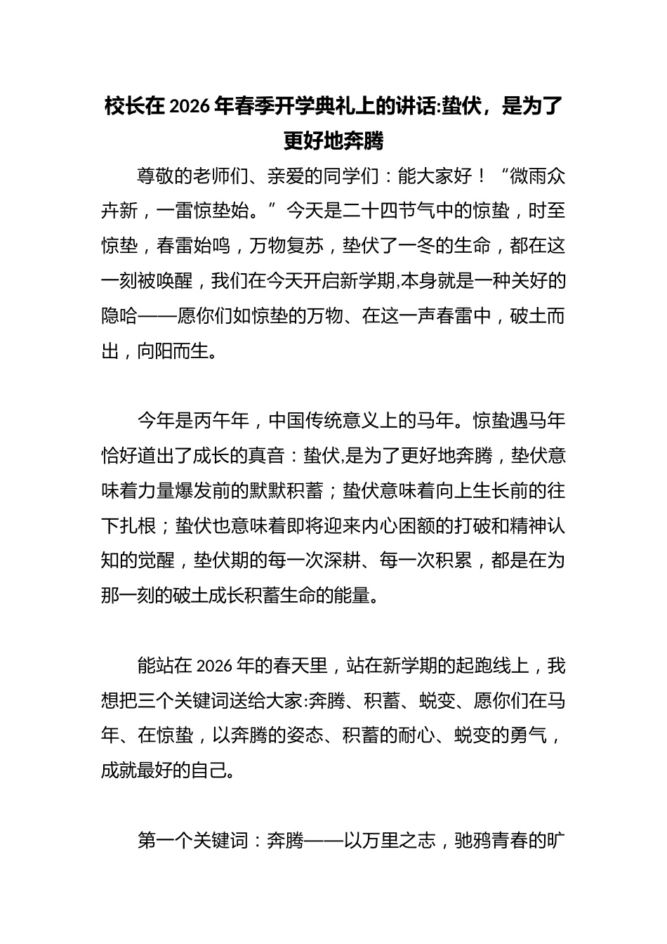 校长在2026年春季开学典礼上的讲话:蛰伏,是为了更好地奔腾_第1页