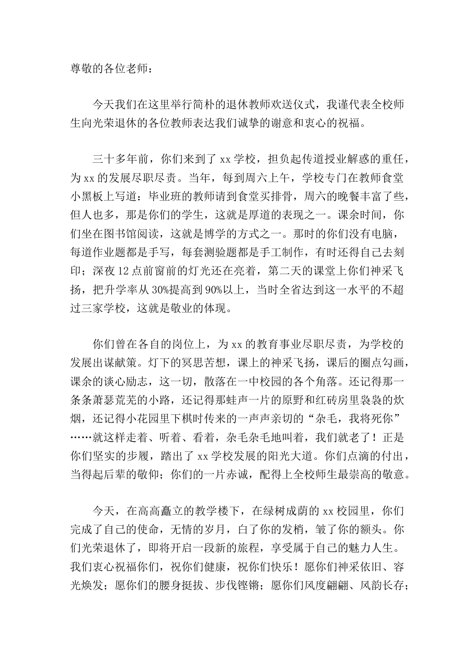 退休教师欢送仪式上,校长精彩讲话你们的现在,就是我们的将来,你们健康快乐了,我们心里也就有底了_第1页