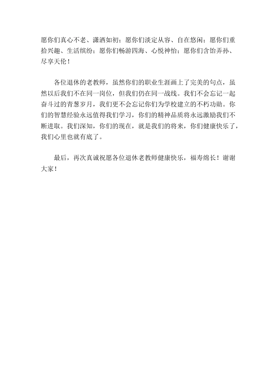 退休教师欢送仪式上,校长精彩讲话你们的现在,就是我们的将来,你们健康快乐了,我们心里也就有底了_第2页