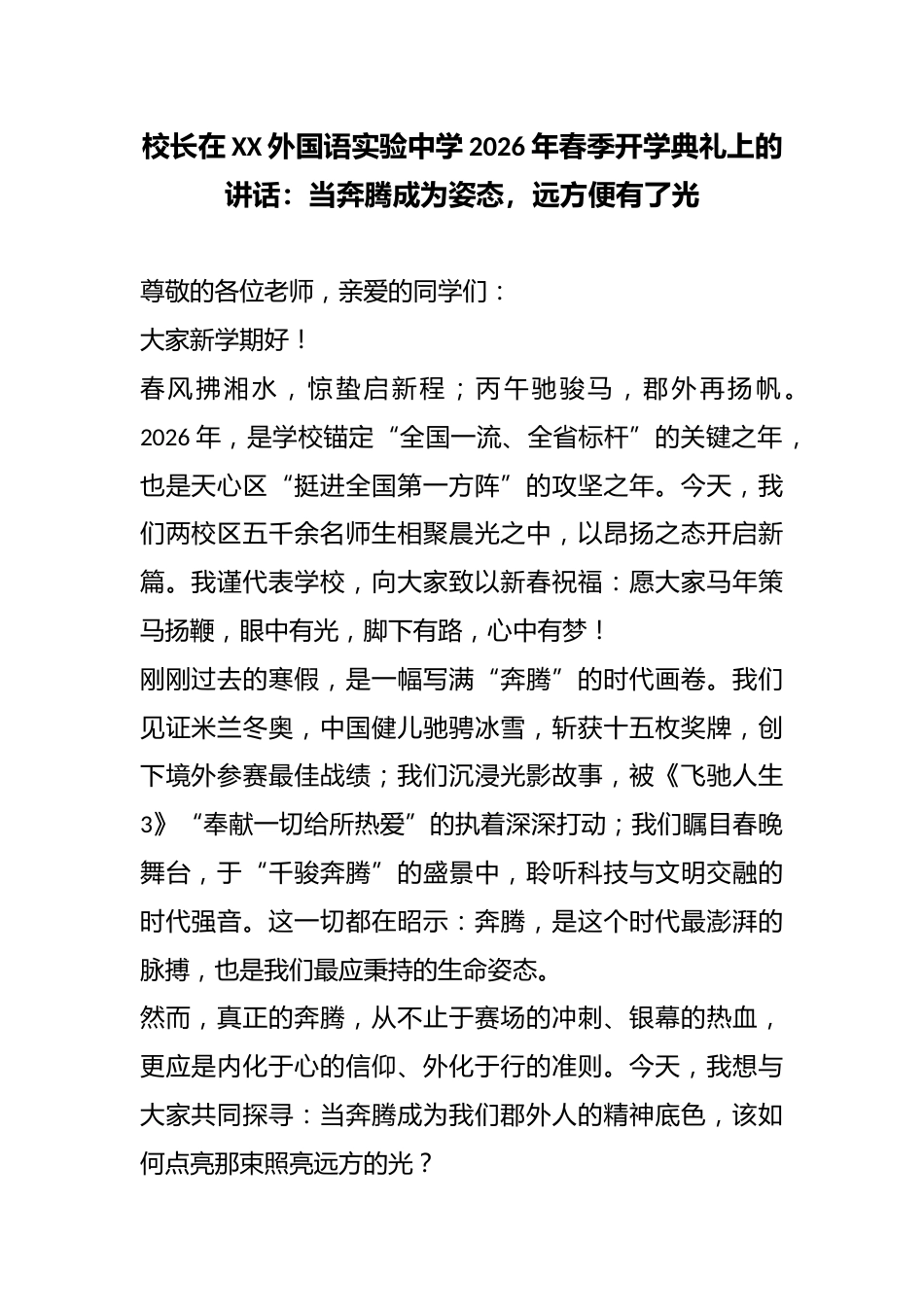 校长在XX外国语实验中学2026年春季开学典礼上的讲话:当奔腾成为姿态,远方便有了光_第1页