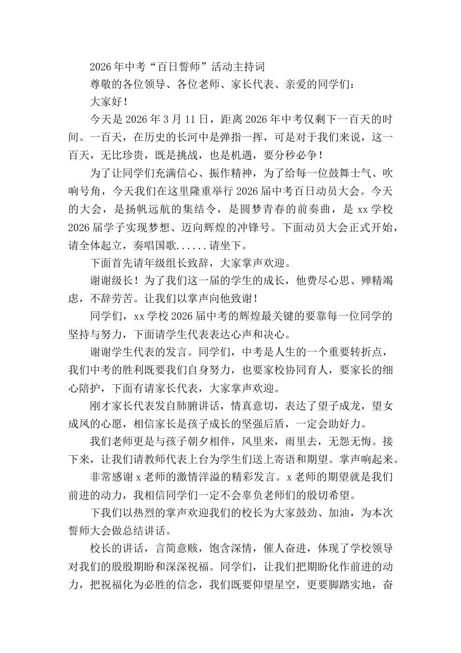 2026年中考 百日誓师 活动主持词让黎明的曙光和夜间的灯火见证我们青春无悔的拼搏_第1页
