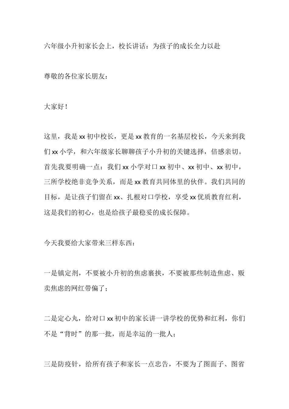 六年级小升初家长会上,校长讲话:为孩子的成长全力以赴_第1页