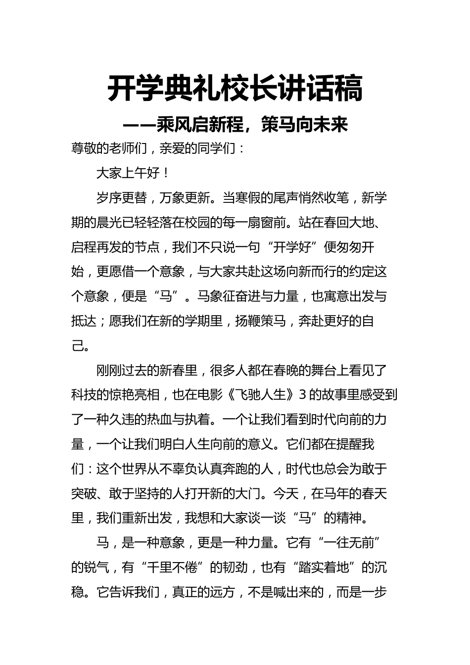 2026春季开学典礼校长讲话稿——乘风启新程,策马向未来_第1页