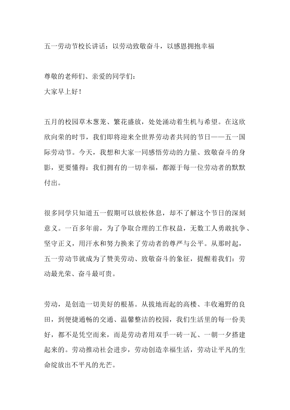 五一劳动节校长讲话:以劳动致敬奋斗,以感恩拥抱幸福_第1页