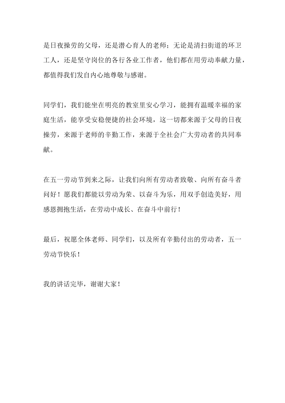 五一劳动节校长讲话:以劳动致敬奋斗,以感恩拥抱幸福_第3页