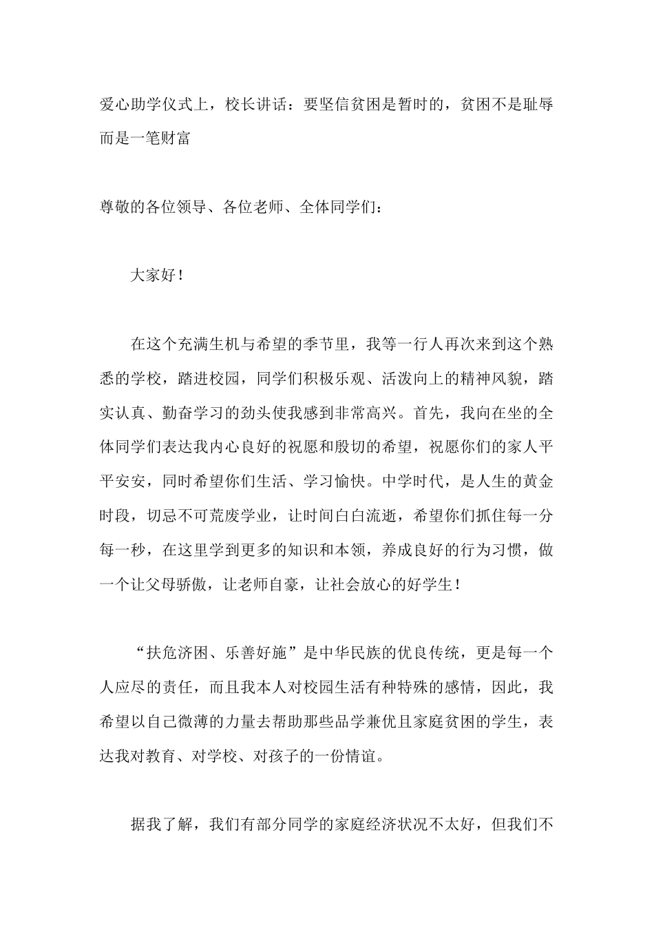 爱心助学仪式上,校长讲话:要坚信贫困是暂时的,贫困不是耻辱而是一笔财富_第1页