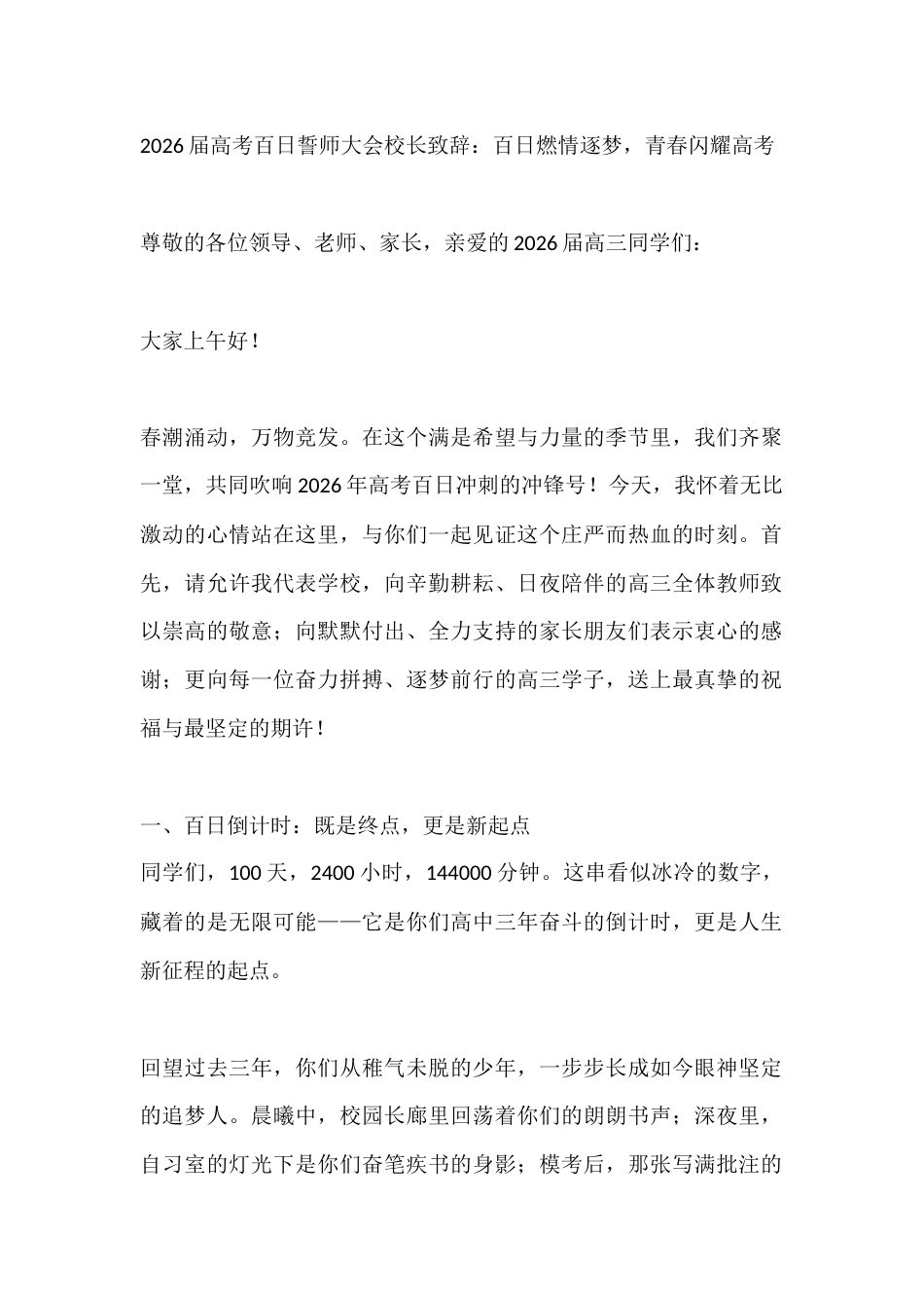 2026届高考百日誓师大会校长致辞:百日燃情逐梦,青春闪耀高考_第1页