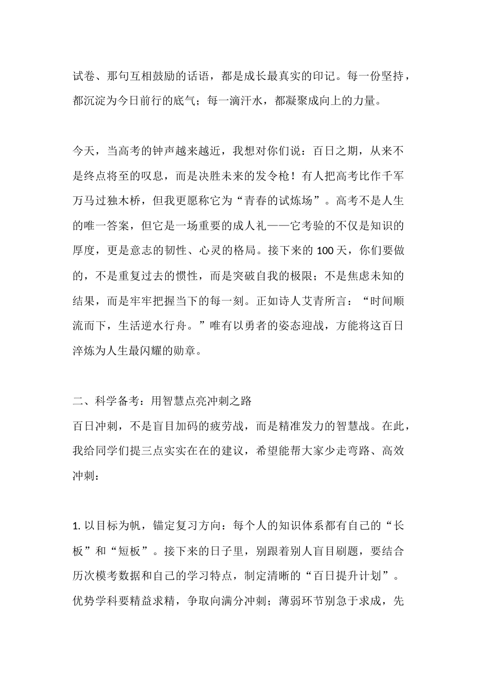 2026届高考百日誓师大会校长致辞:百日燃情逐梦,青春闪耀高考_第2页