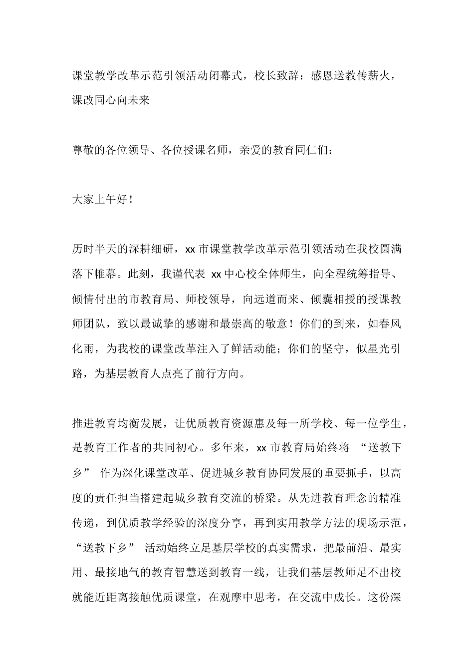 课堂教学改革示范引领活动闭幕式,校长致辞:感恩送教传薪火,课改同心向未来_第1页