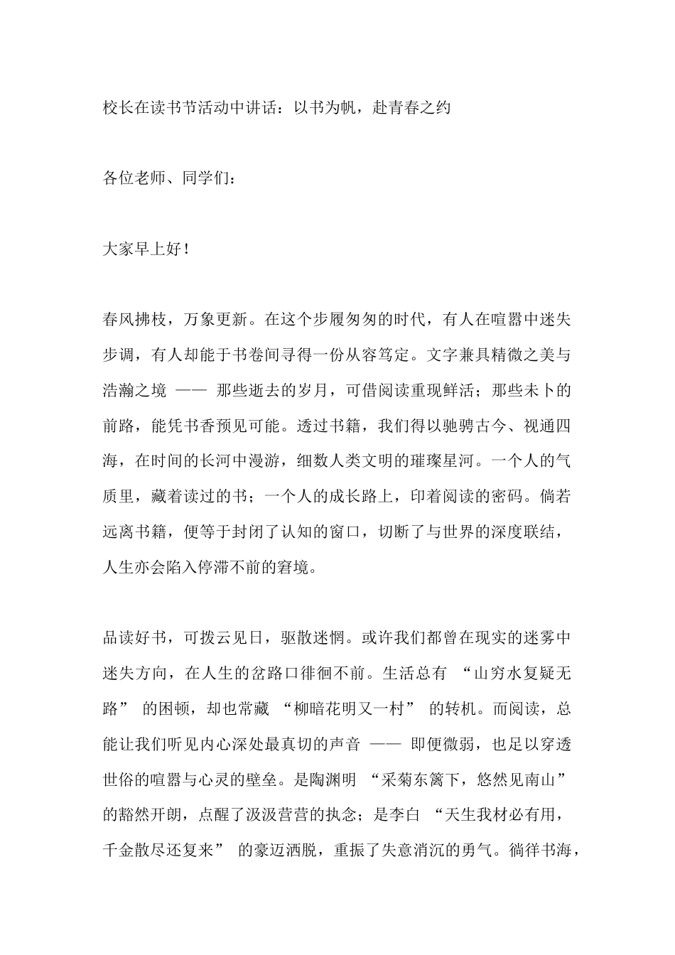 校长在读书节活动中讲话:以书为帆,赴青春之约_第1页