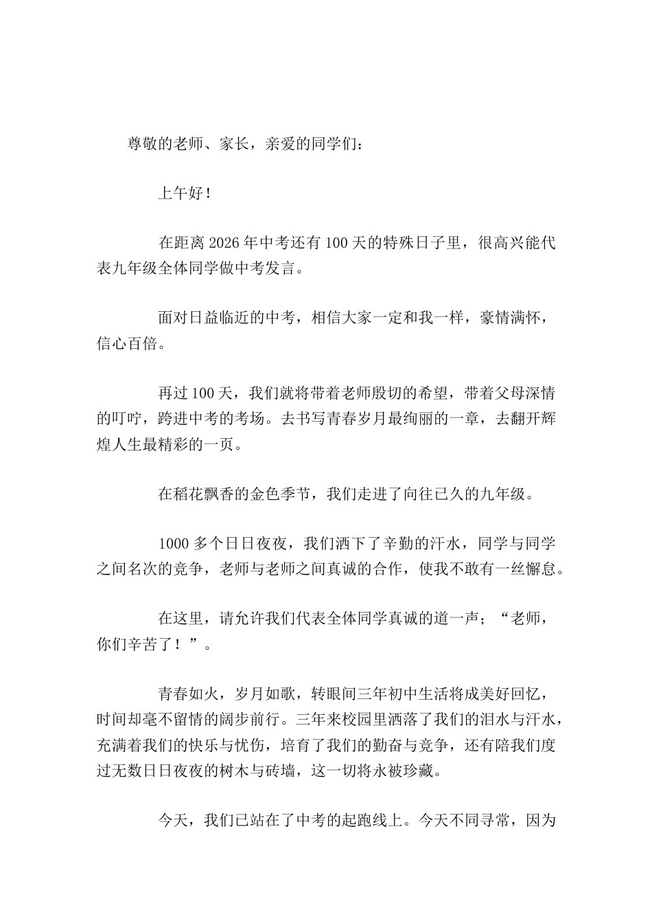 2026中考百日誓师大会,初三学生代表做精彩中考发言_第1页