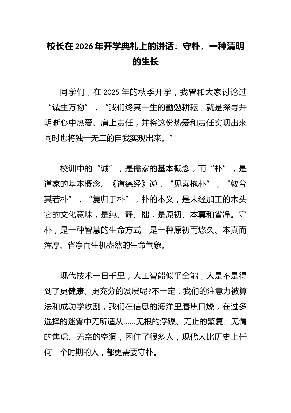 校长在2026年开学典礼上的讲话:守朴,一种清明的生长_第1页