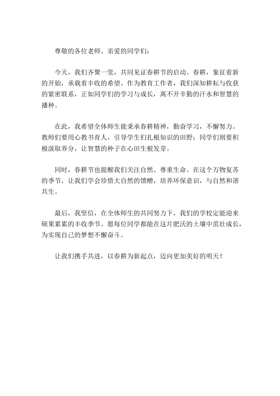 春耕节启动仪式上,校长讲话以春耕为新起点,迈向更加美好的明天_第1页