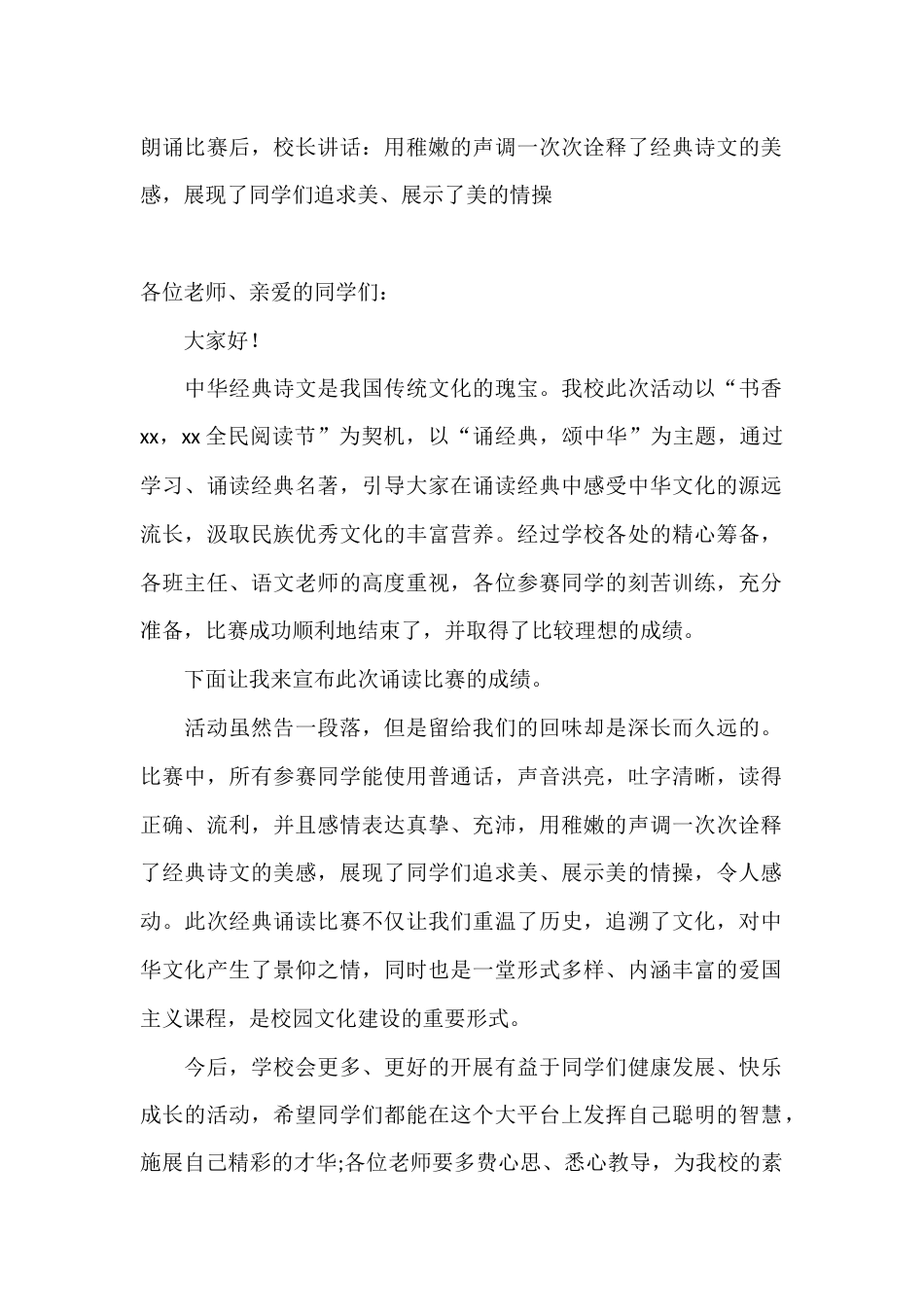 朗诵比赛后,校长讲话:用稚嫩的声调一次次诠释了经典诗文的美感,展现了同学们追求美、展示了美的情操_第1页