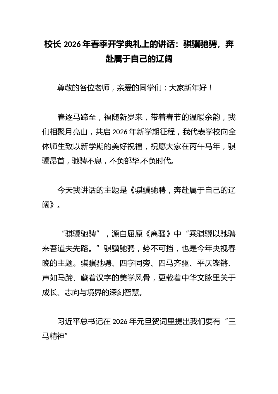 校长 2026年春季开学典礼上的讲话:骐骥驰骋,奔赴属于自己的辽阔_第1页