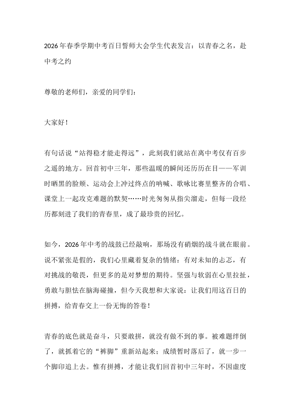 2026年春季学期中考百日誓师大会学生代表发言:以青春之名,赴中考之约_第1页