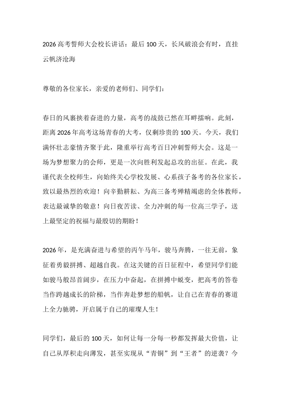 2026高考誓师大会校长讲话:最后100天,长风破浪会有时,直挂云帆济沧海_第1页