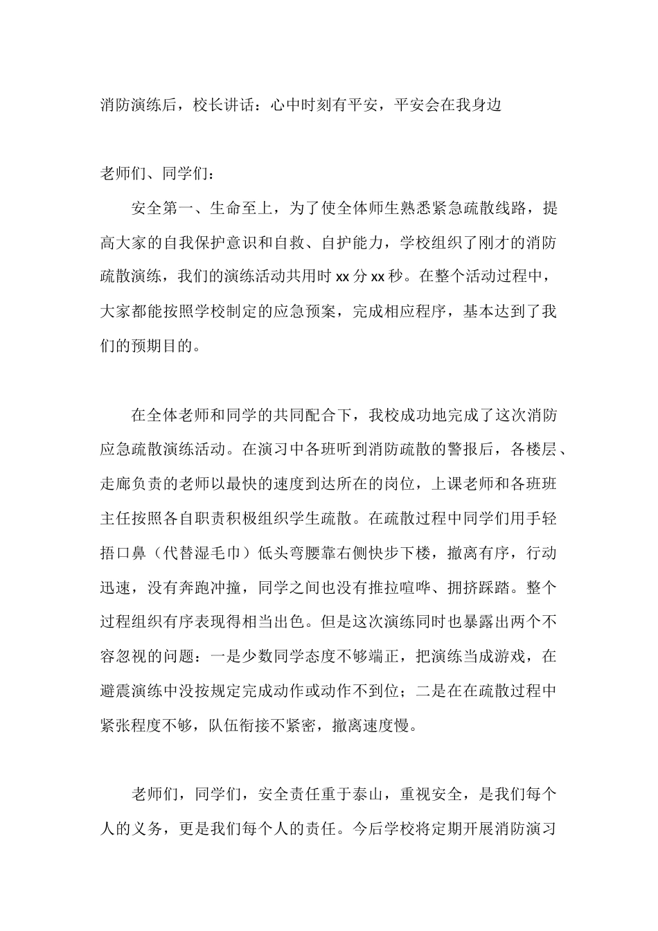 消防演练后,校长讲话:心中时刻有平安,平安会在我身边_第1页