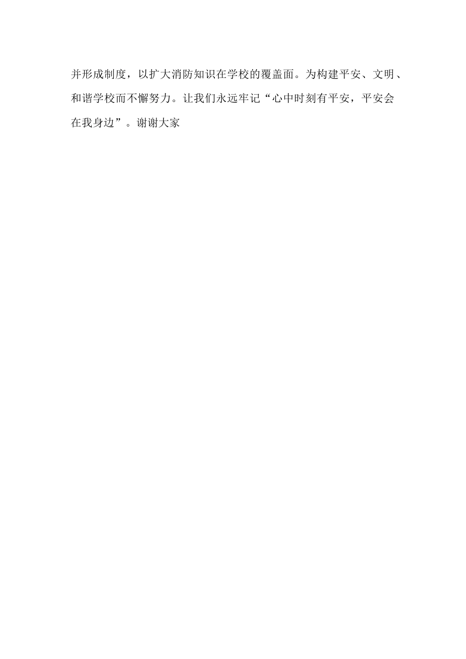 消防演练后,校长讲话:心中时刻有平安,平安会在我身边_第2页