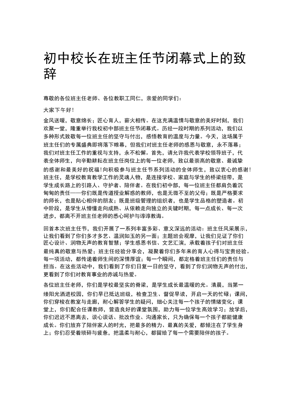 初中校长在班主任节闭幕式上的致辞_第1页