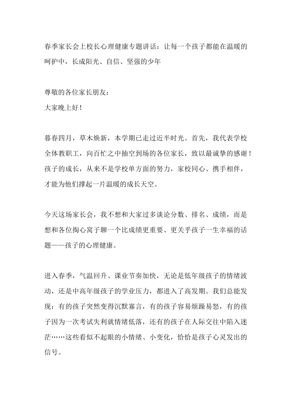 春季家长会上校长心理健康专题讲话:让每一个孩子都能在温暖的呵护中,长成阳光、自信、坚强的少年_第1页