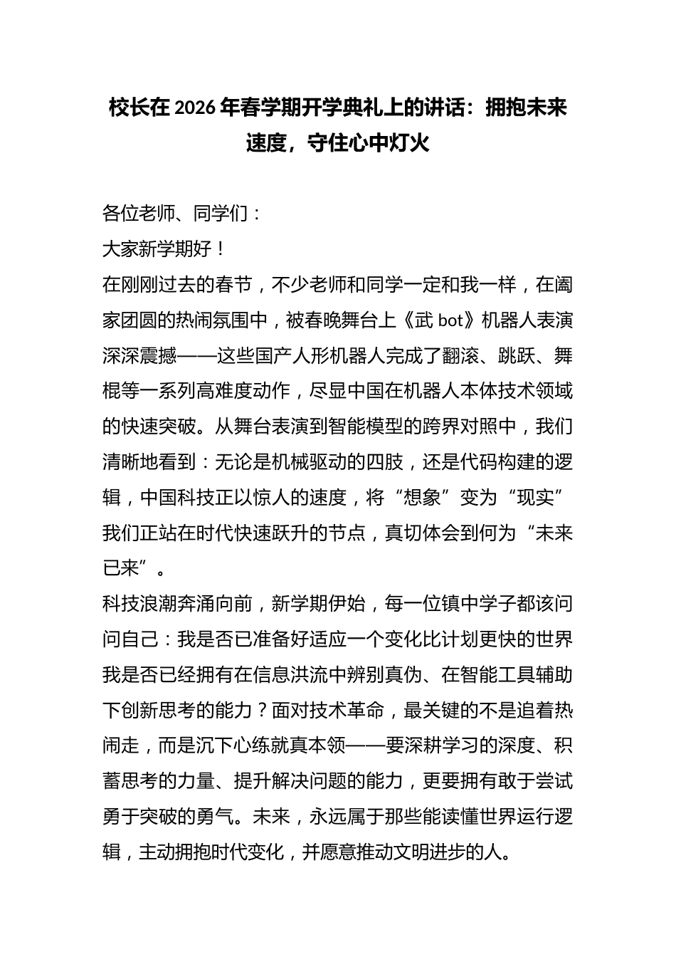 校长在2026年春学期开学典礼上的讲话:拥抱未来速度,守住心中灯火_第1页