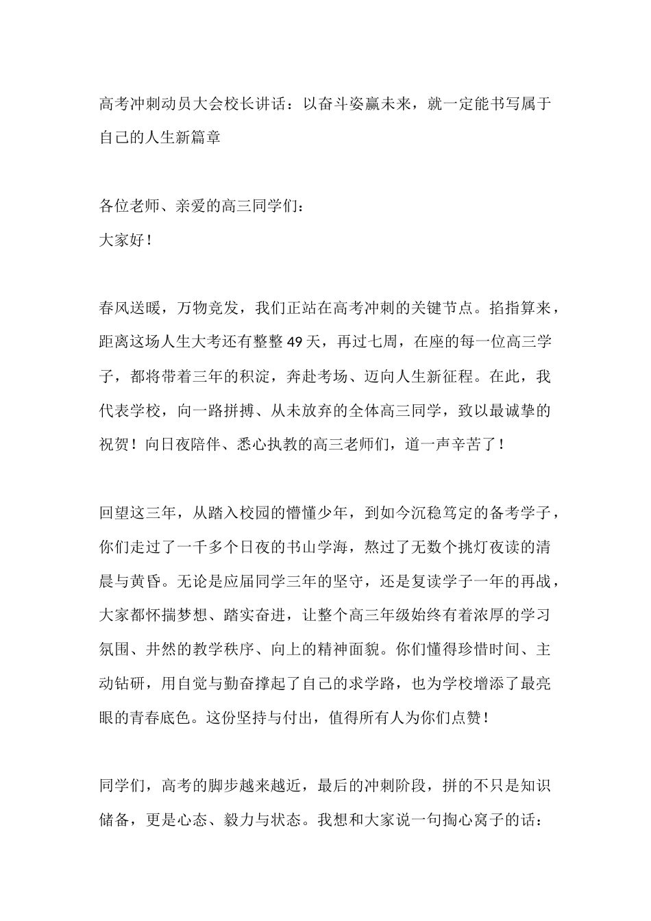 高考冲刺动员大会校长讲话:以奋斗姿赢未来,就一定能书写属于自己的人生新篇章_第1页