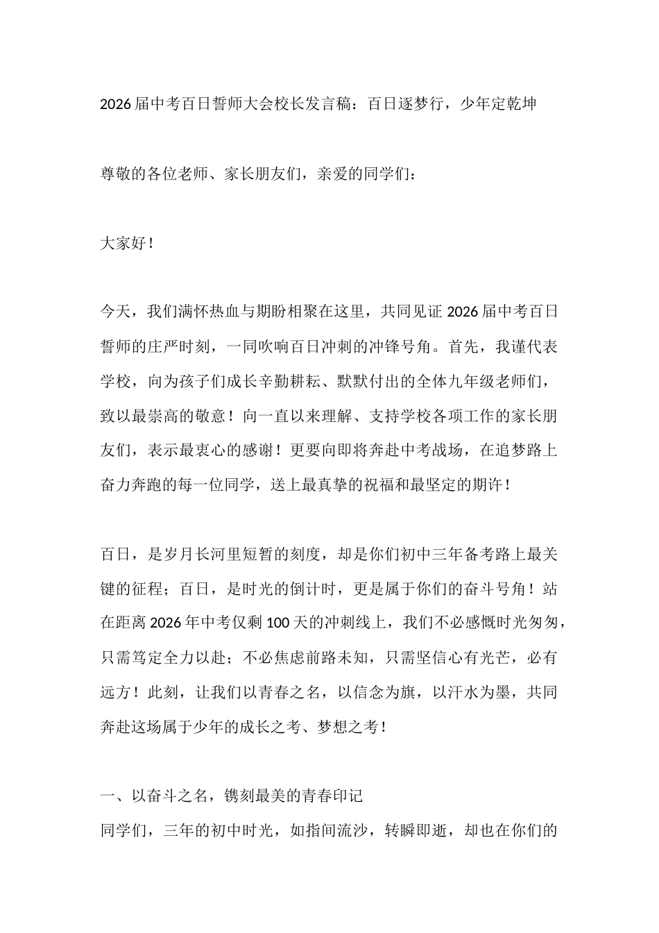 2026届中考百日誓师大会校长发言稿:百日逐梦行,少年定乾坤_第1页