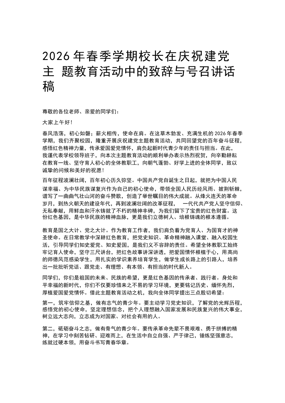 2026年春季学期校长在庆祝建党主题教育活动中的致辞与号召讲话稿_第1页