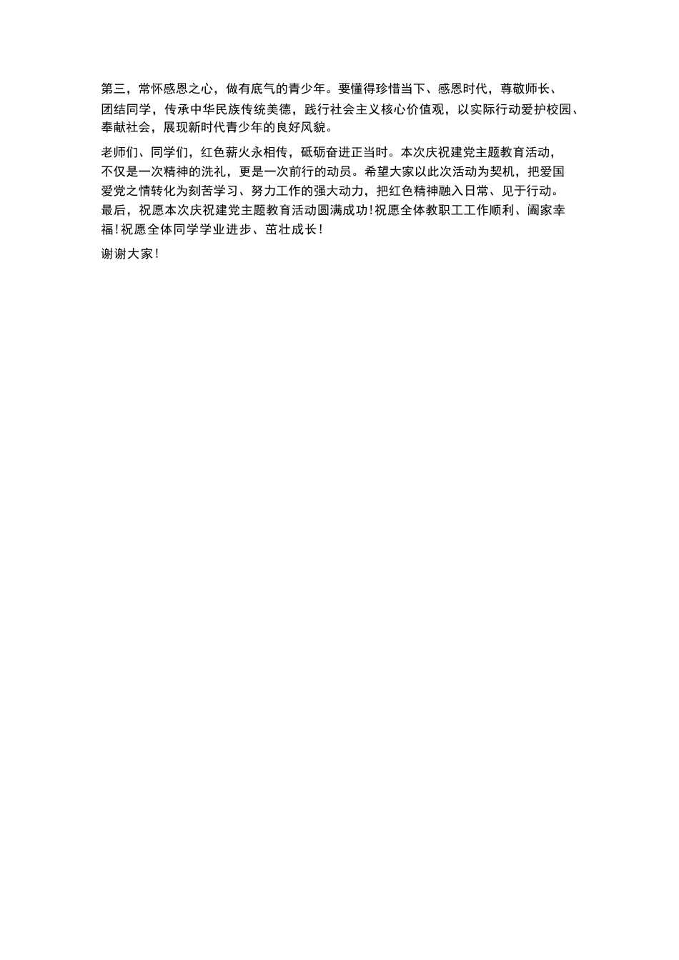 2026年春季学期校长在庆祝建党主题教育活动中的致辞与号召讲话稿_第2页
