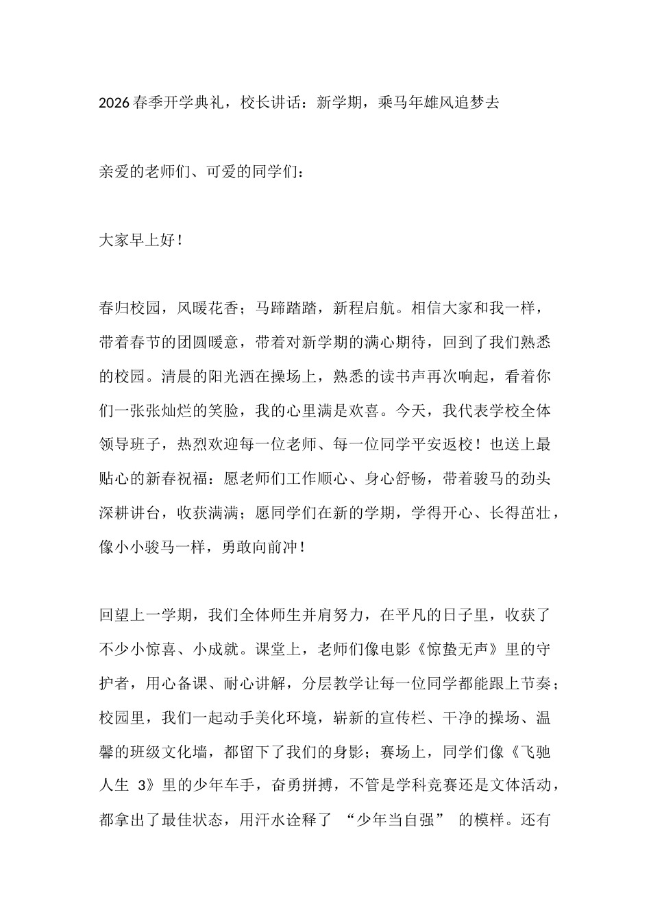 2026春季开学典礼,校长讲话:新学期,乘马年雄风追梦去_第1页