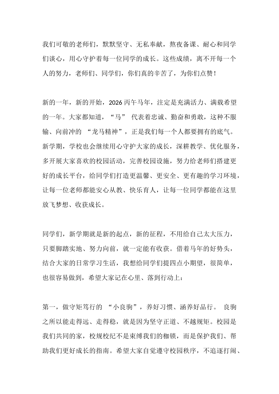 2026春季开学典礼,校长讲话:新学期,乘马年雄风追梦去_第2页