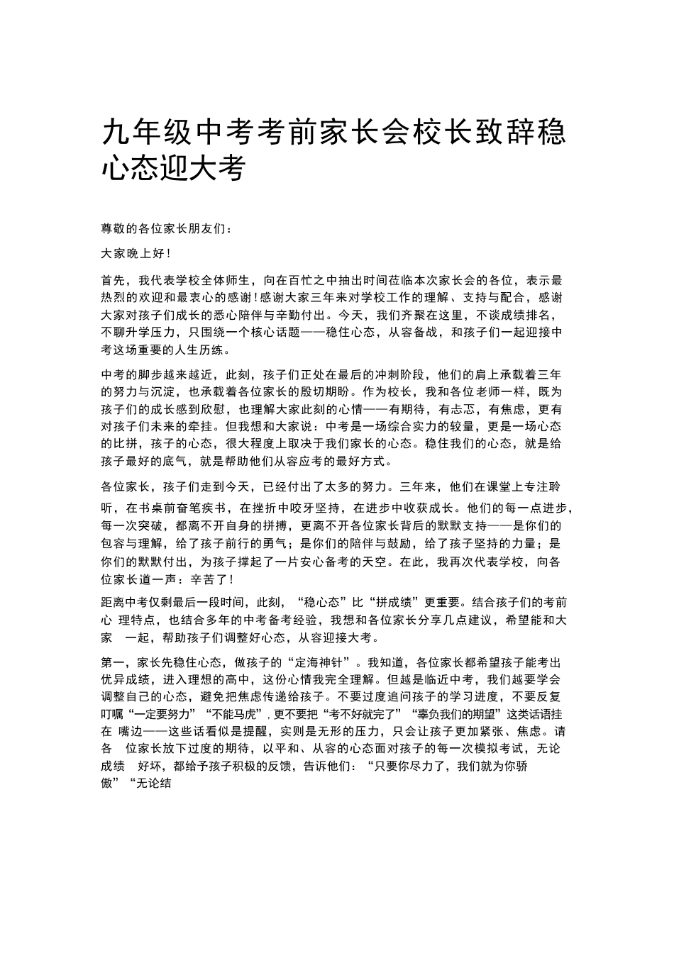 九年级中考考前家长会校长致辞稳心态迎大考_第1页