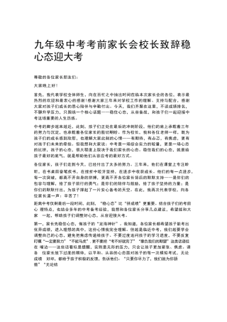 九年级中考考前家长会校长致辞稳心态迎大考