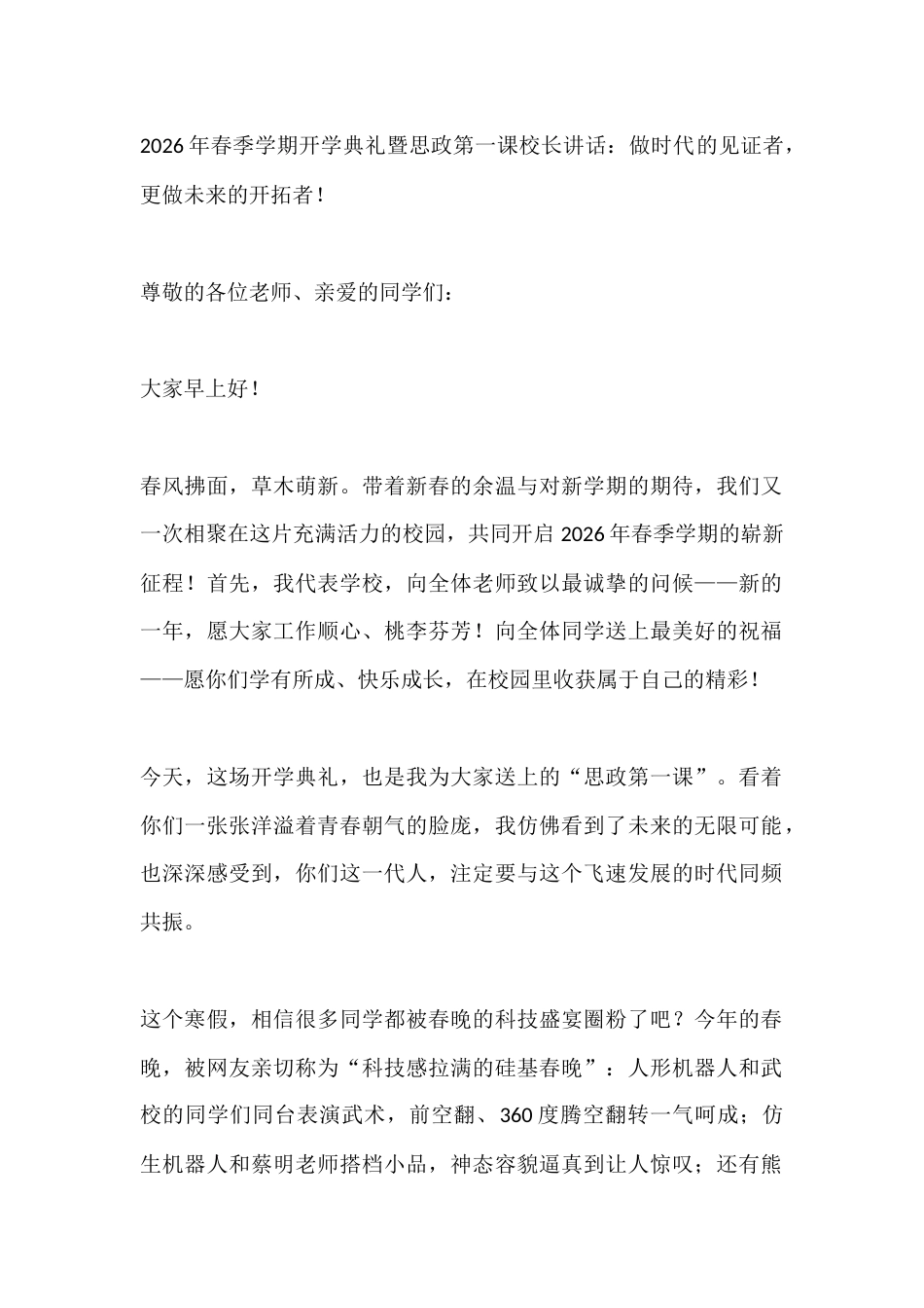 2026年春季学期开学典礼暨思政第一课校长讲话:做时代的见证者,更做未来的开拓者!_第1页