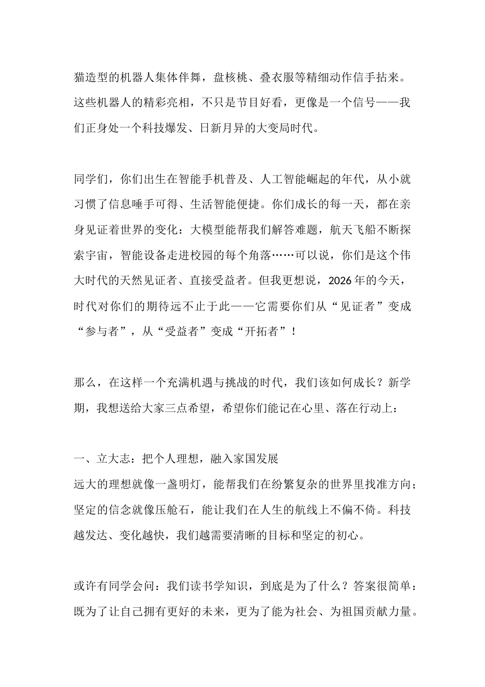 2026年春季学期开学典礼暨思政第一课校长讲话:做时代的见证者,更做未来的开拓者!_第2页