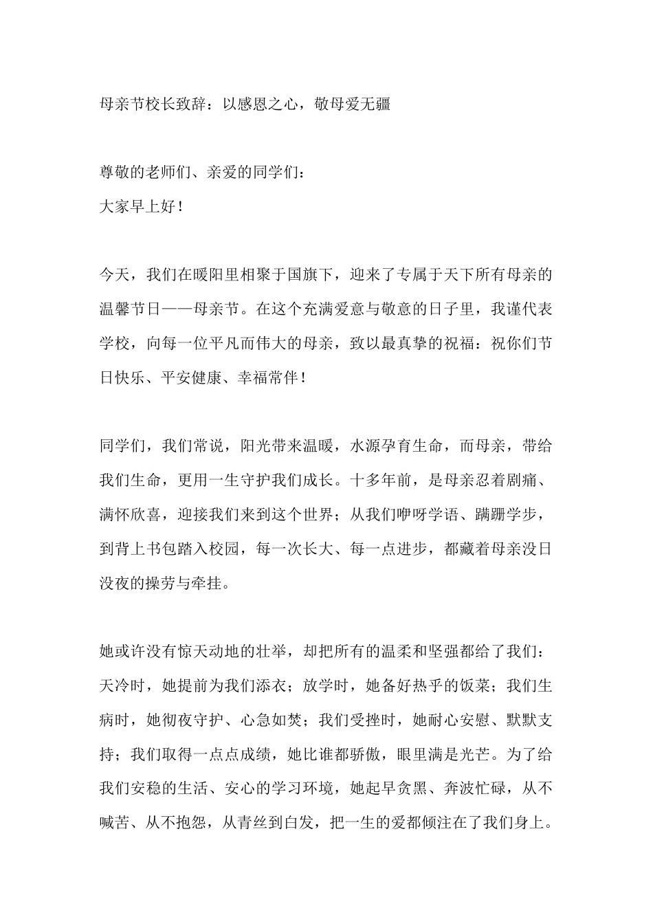 母亲节校长致辞:以感恩之心,敬母爱无疆_第1页