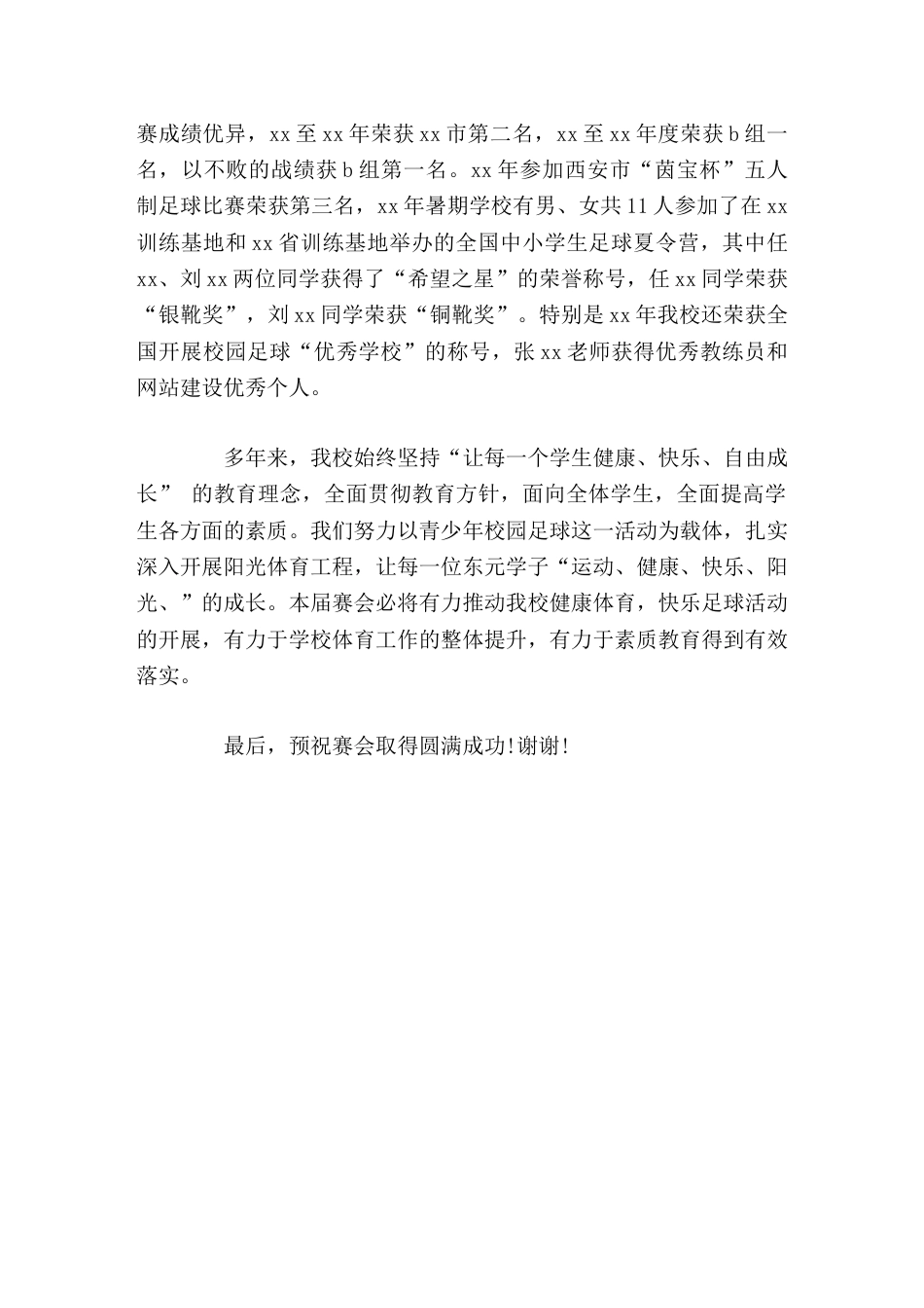 校园足球联赛校长致辞代表学校向在全体运动员和教练员,裁判员表示衷心的祝贺,预祝联赛取得圆满成功_第2页