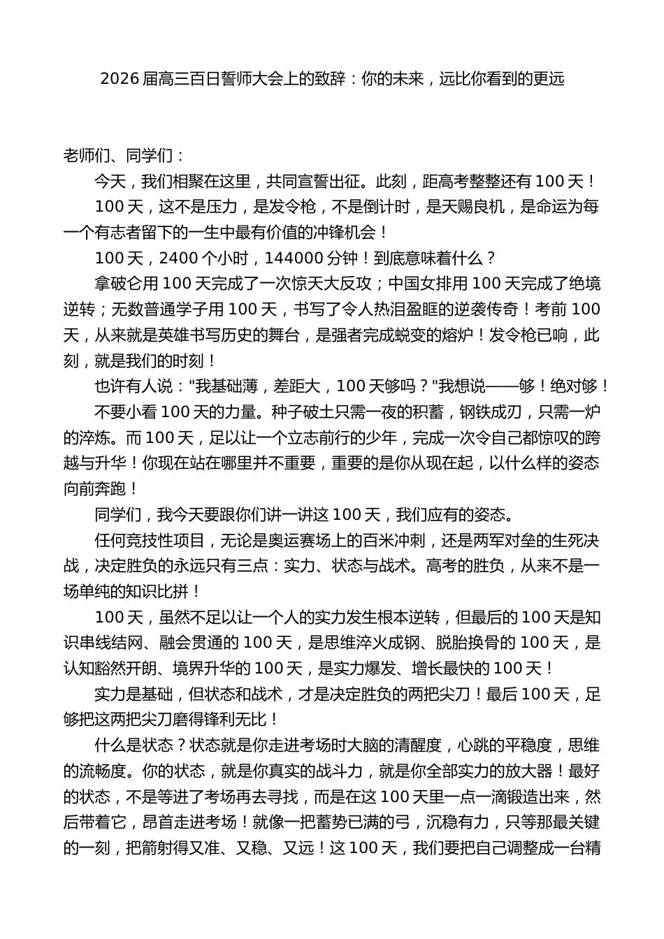 2026届高三百日誓师大会上校长致辞:你的未来,远比你看到的更远_第1页