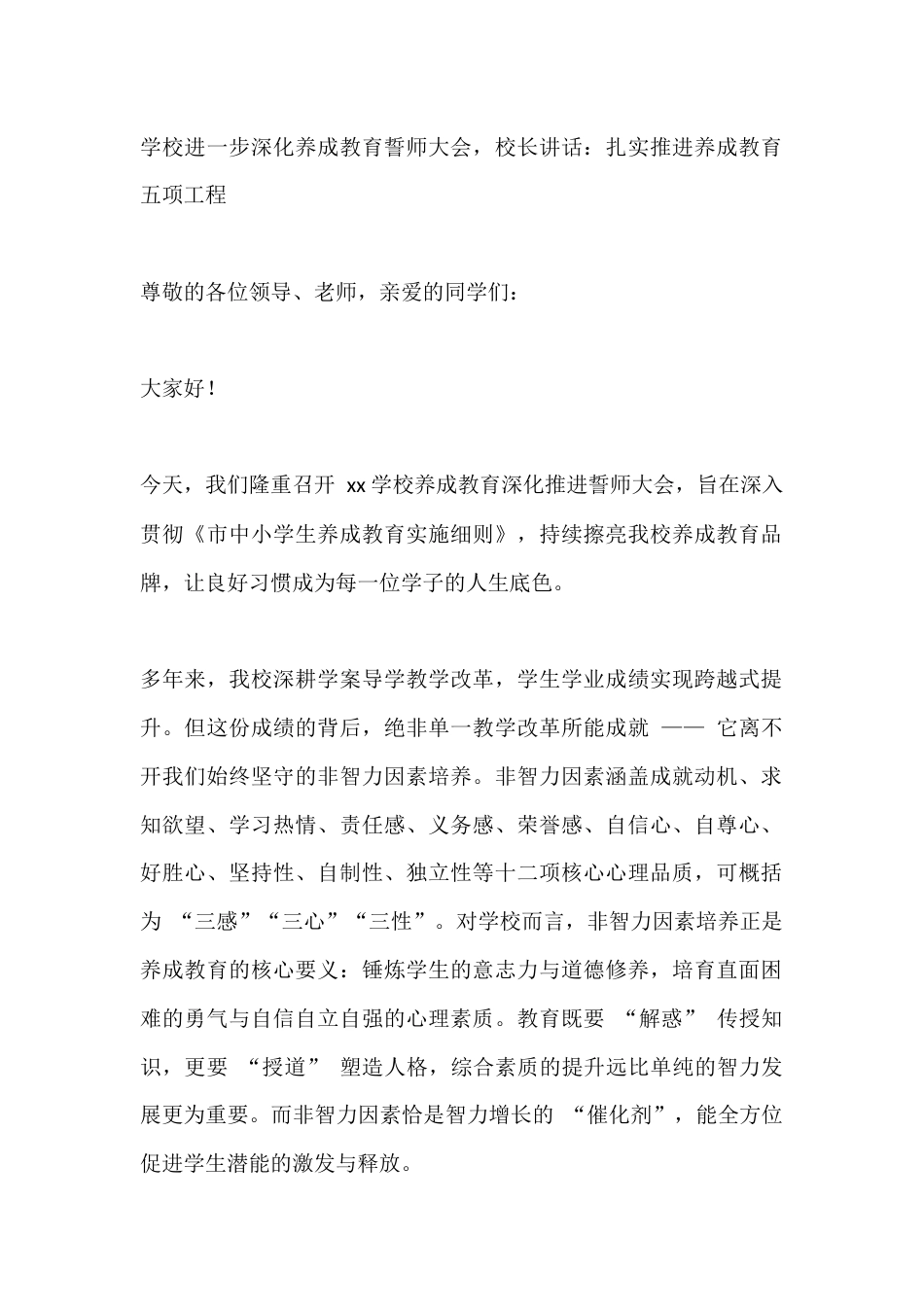 学校进一步深化养成教育誓师大会,校长讲话:扎实推进养成教育五项工程_第1页
