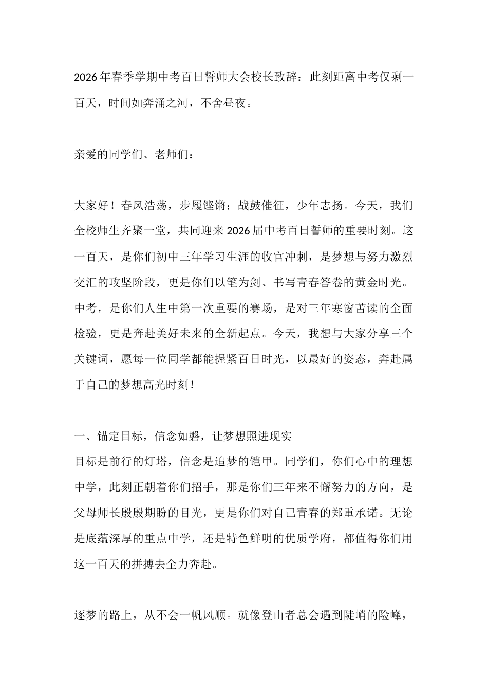 2026年春季学期中考百日誓师大会校长致辞:此刻距离中考仅剩一百天,时间如奔涌之河,不舍昼夜。_第1页
