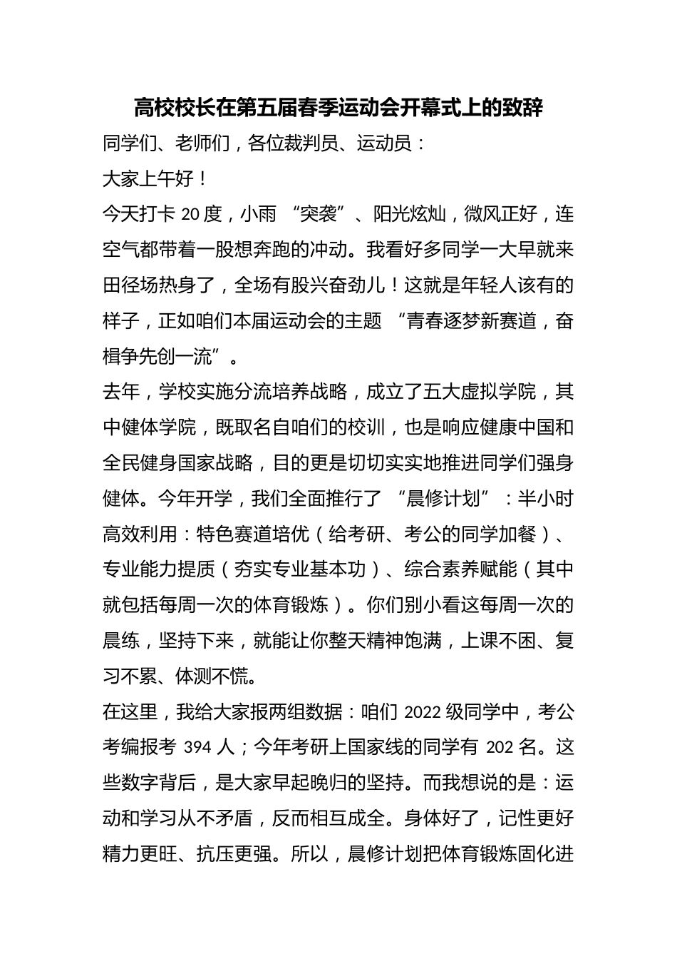 高校校长在第五届春季运动会开幕式上的致辞_第1页